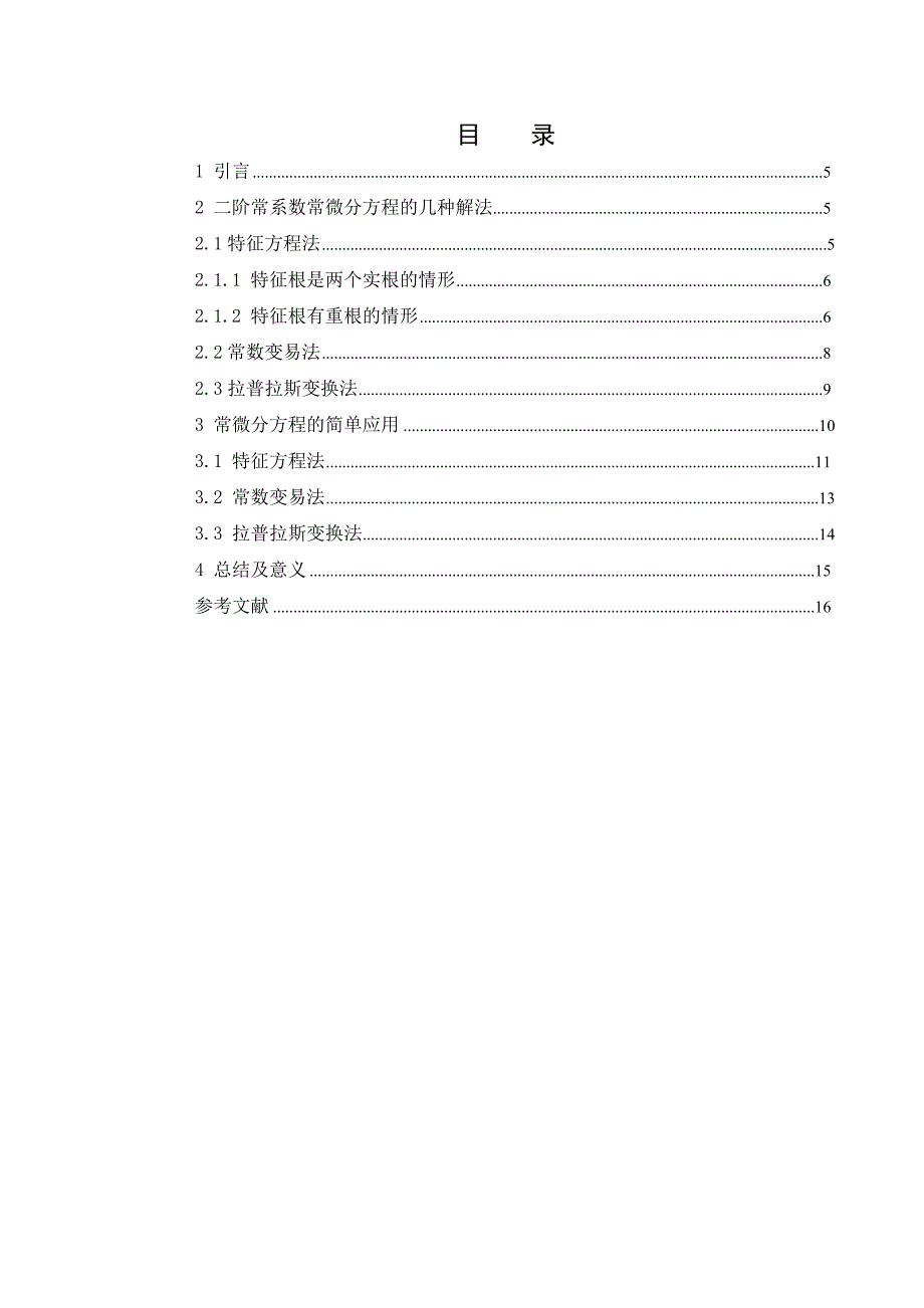 大学毕业设计---二阶常微分方程的解法及其应用.doc_第4页