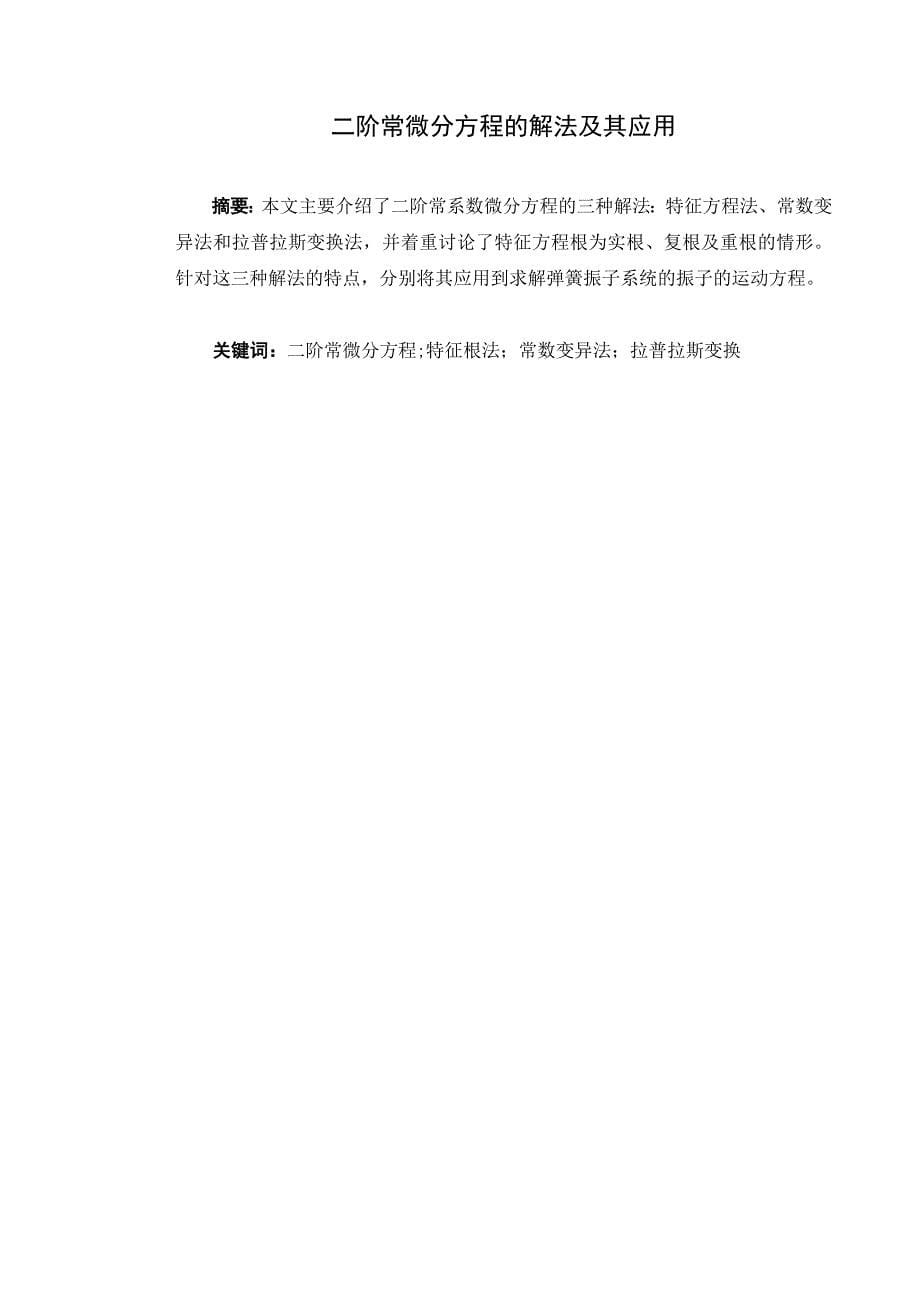 大学毕业设计---二阶常微分方程的解法及其应用.doc_第5页