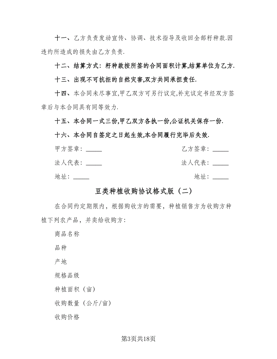 豆类种植收购协议格式版（九篇）.doc_第3页