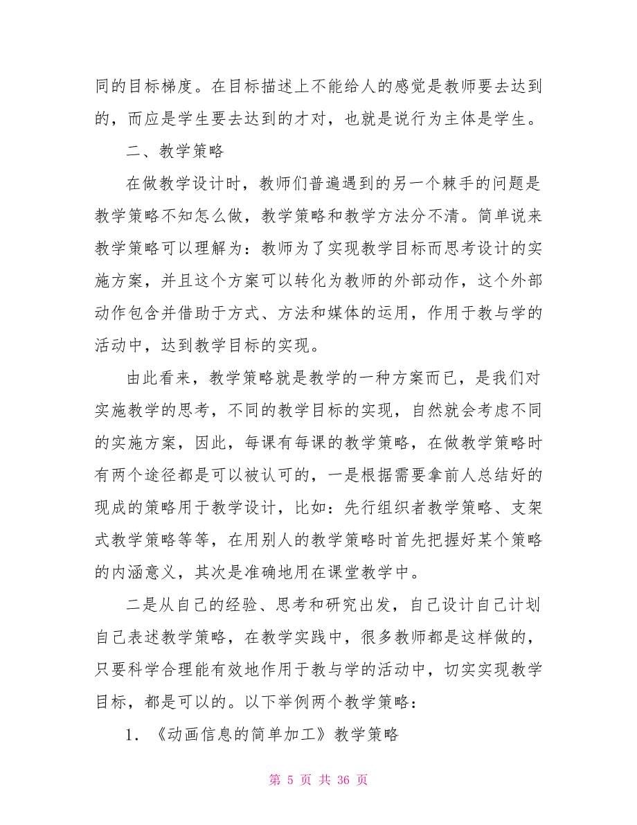 教你做好课堂教学设计心得体会.doc_第5页