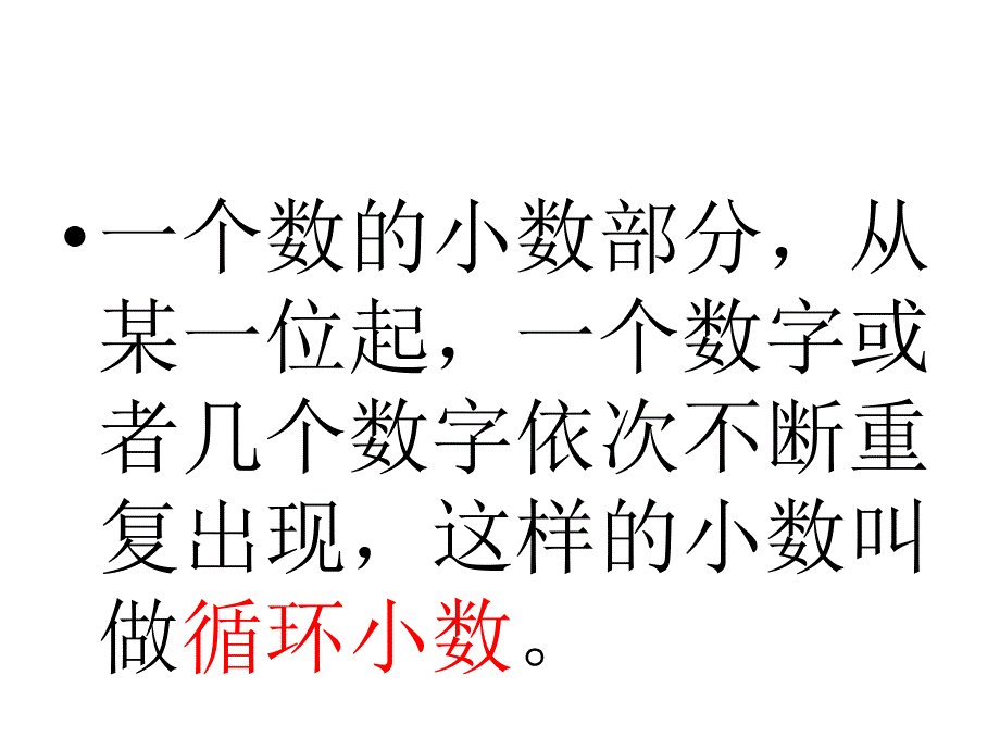 循环小数优质_第4页