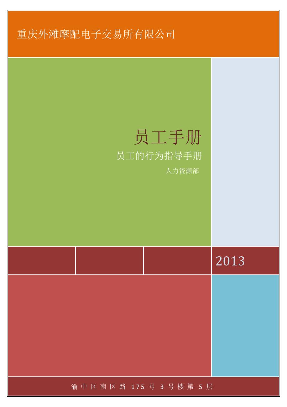 小型企业员工手册模板_第1页