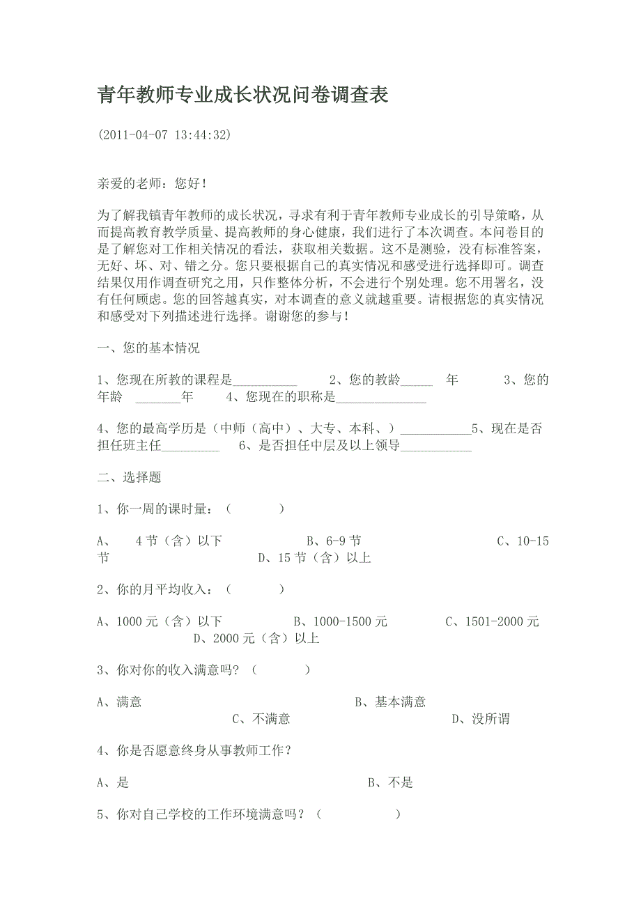 青年教师专业成长状况问卷调查表.doc_第1页