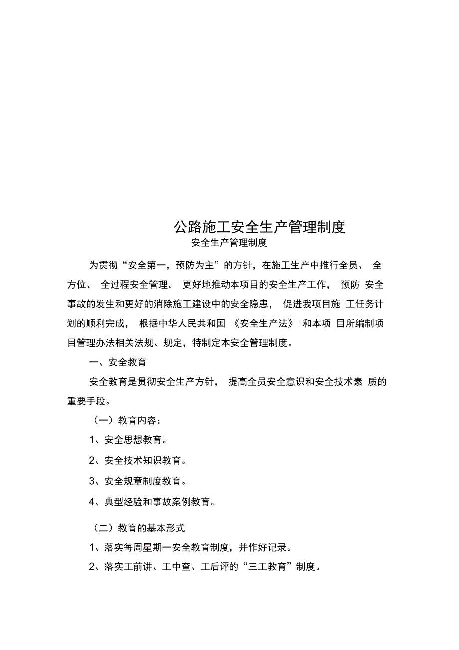 公路施工安全生产管理制度_第1页