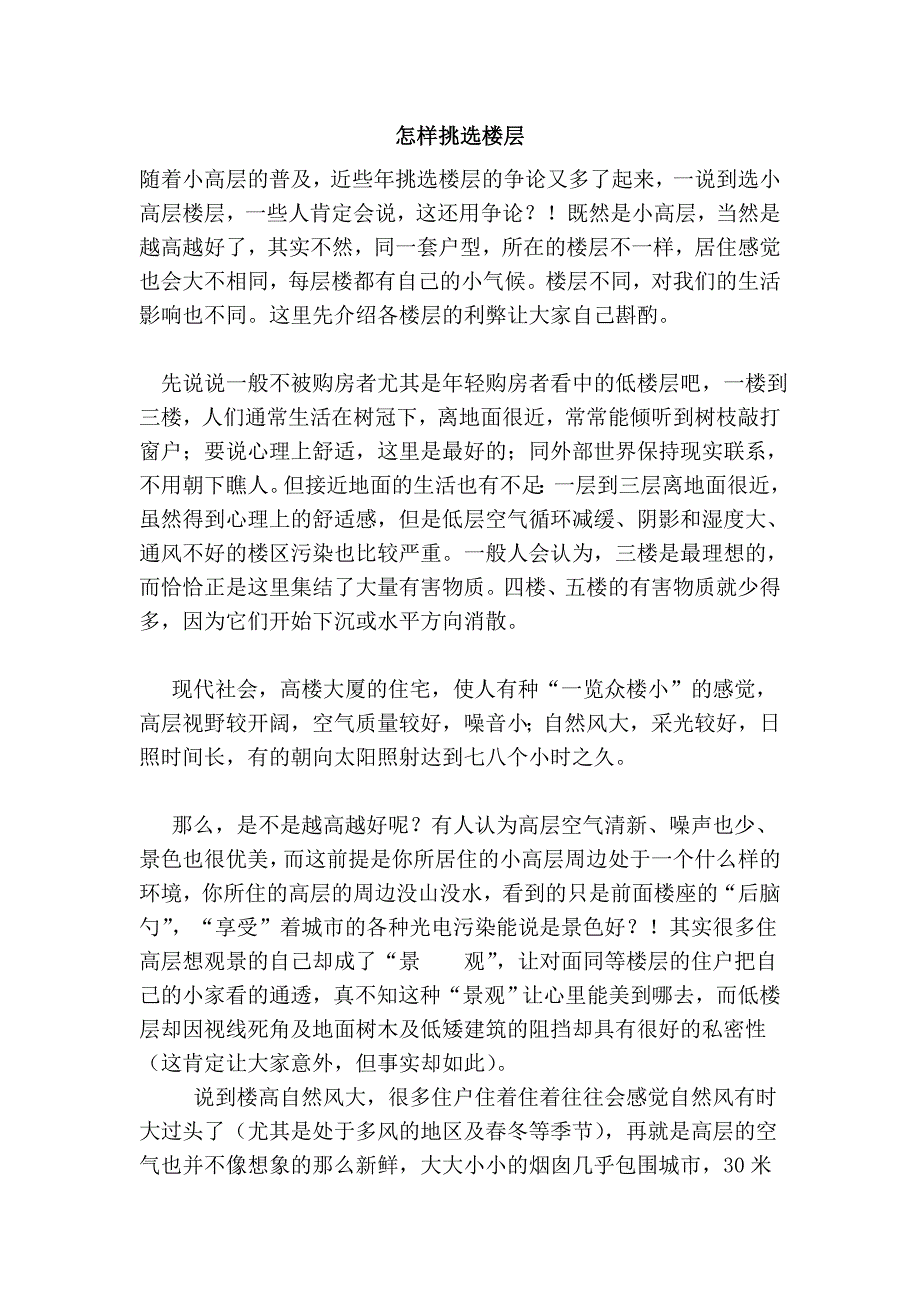 怎样挑选楼层.doc_第1页