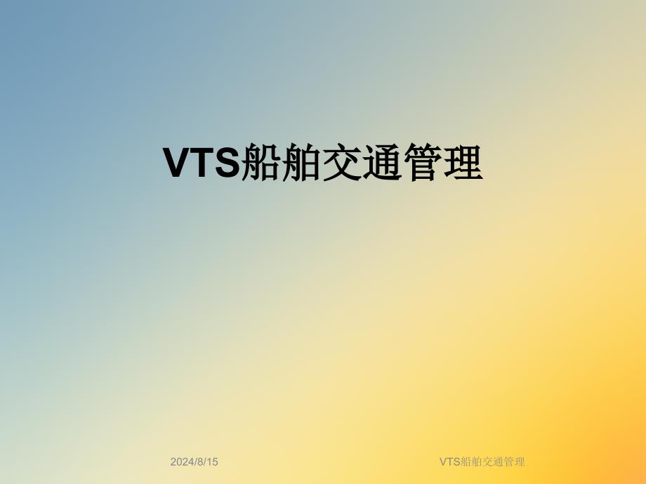 VTS船舶交通管理课件_第1页