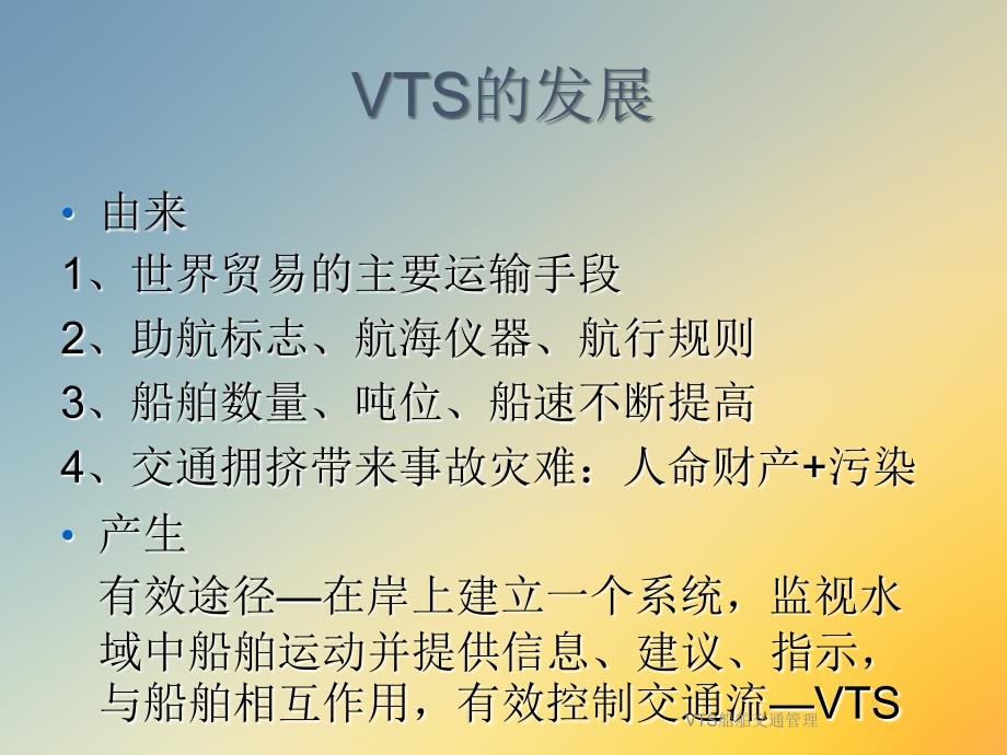 VTS船舶交通管理课件_第3页