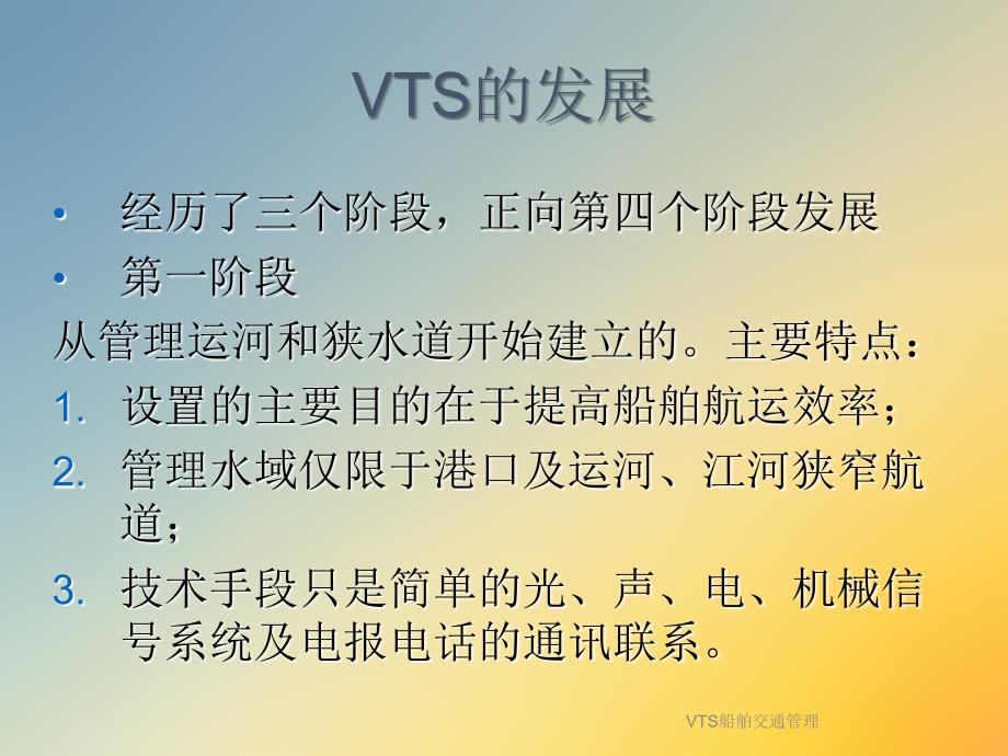 VTS船舶交通管理课件_第4页