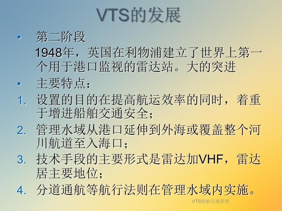 VTS船舶交通管理课件_第5页