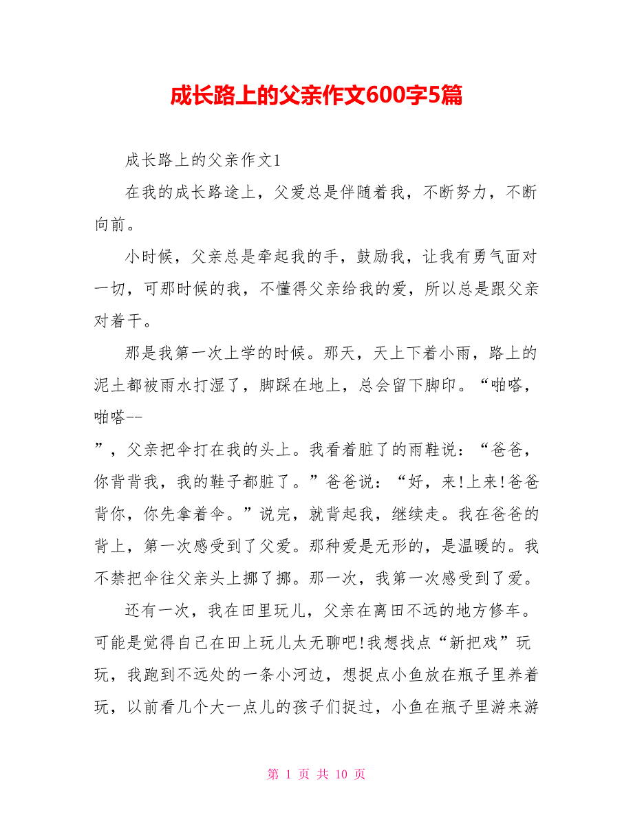 成长路上的父亲作文600字5篇.doc_第1页