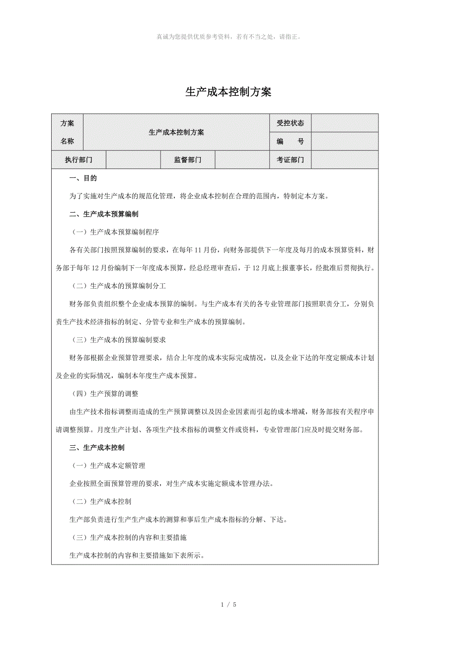 生产成本控制方案_第1页