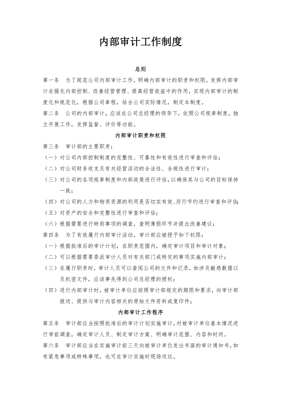 内部审计工作制度.docx_第1页