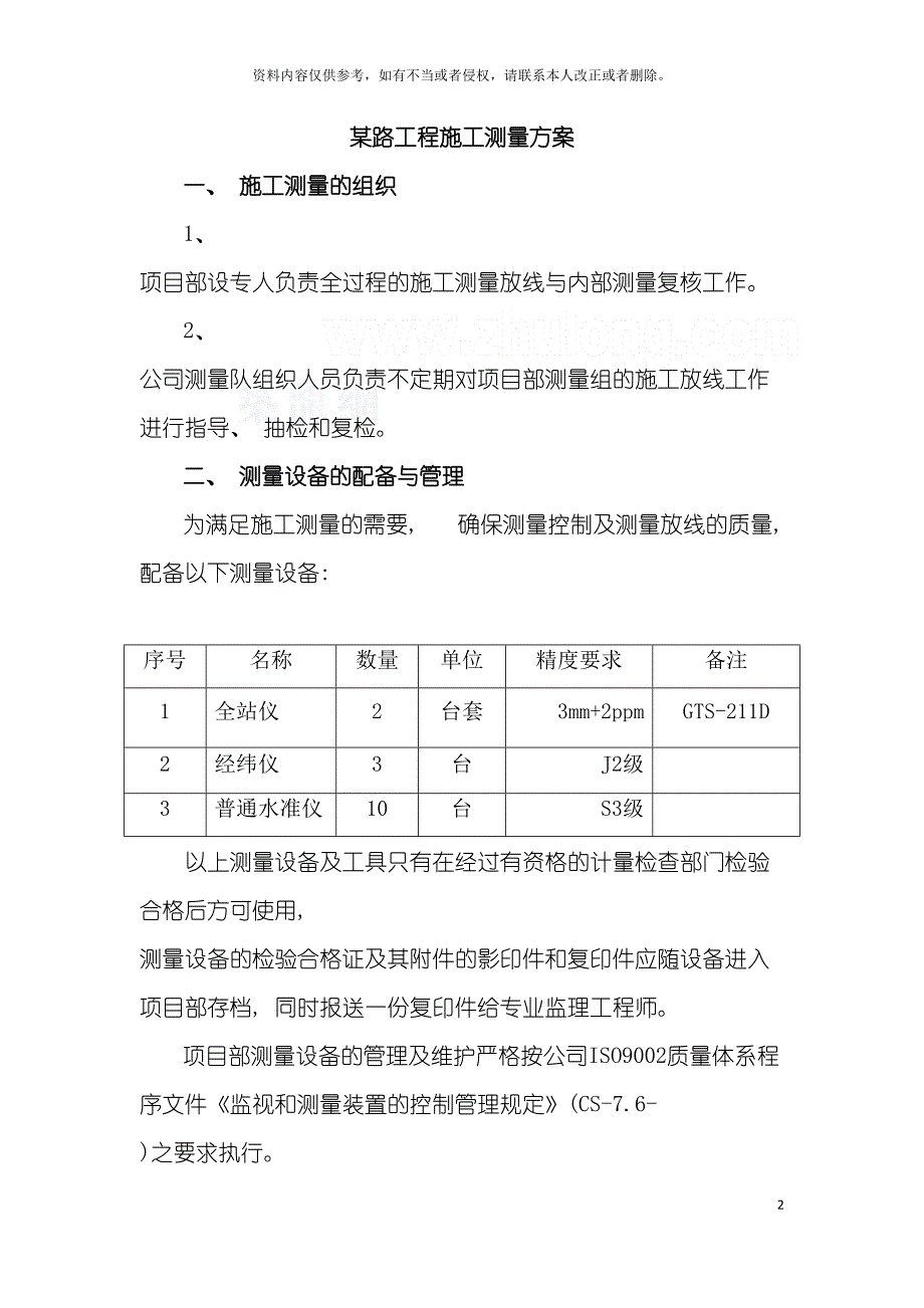 路工程施工测量方案模板.doc_第2页