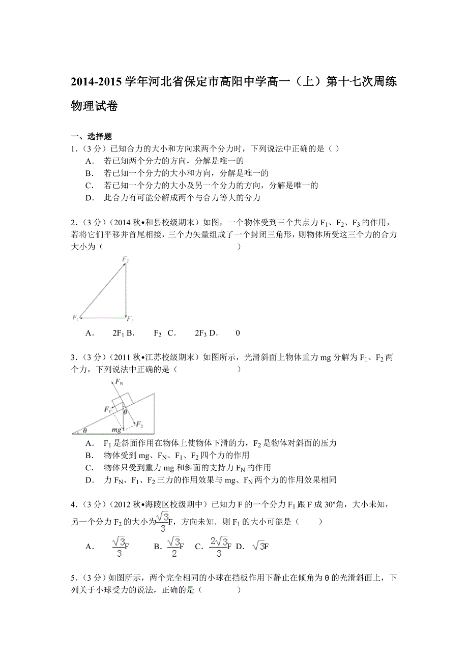 2014-2015学年河北省保定市高阳中学高一(上)第十七次周练物理试卷_第1页