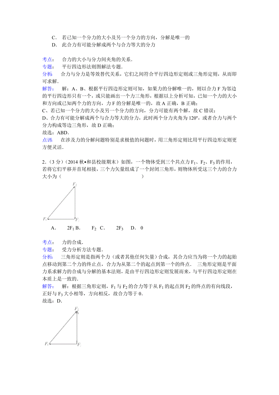 2014-2015学年河北省保定市高阳中学高一(上)第十七次周练物理试卷_第4页