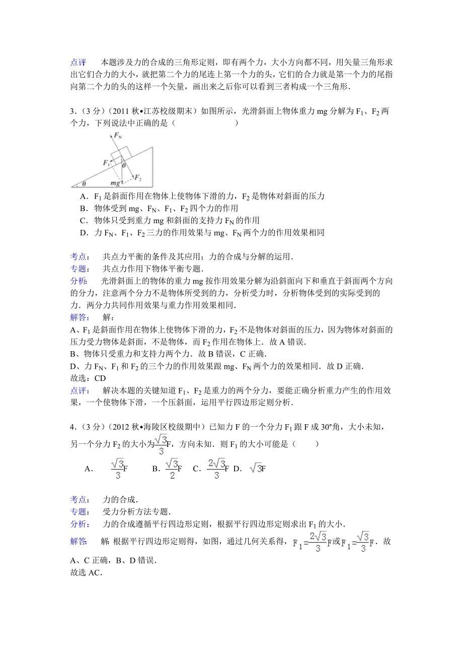 2014-2015学年河北省保定市高阳中学高一(上)第十七次周练物理试卷_第5页