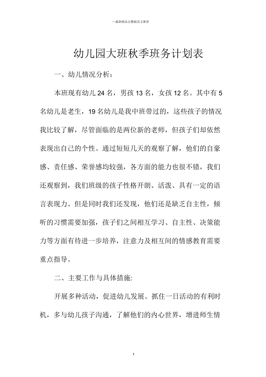 幼儿园大班秋季班务计划表_第1页