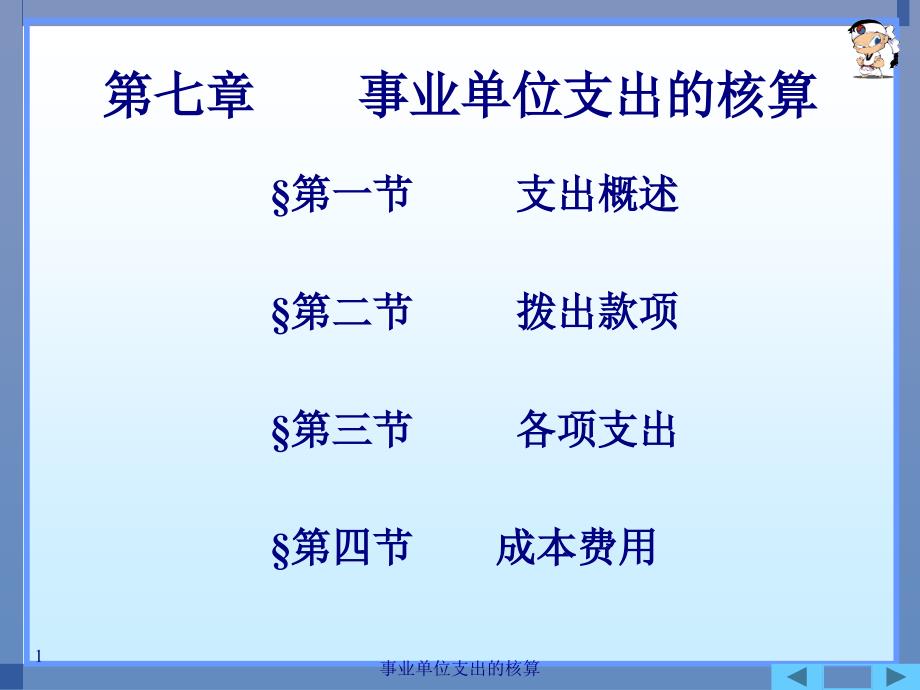 事业单位支出的核算课件_第1页