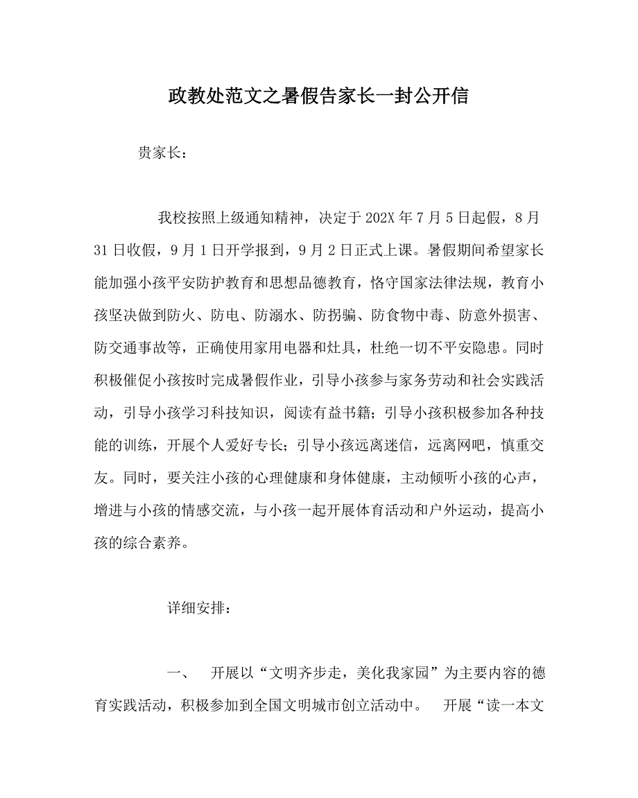 政教处范文暑假告家长一封公开信_第1页