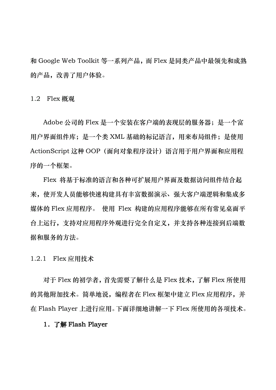 学习Flex首先要了解RIA技术RIA(富互联网应用程序)是企_第4页