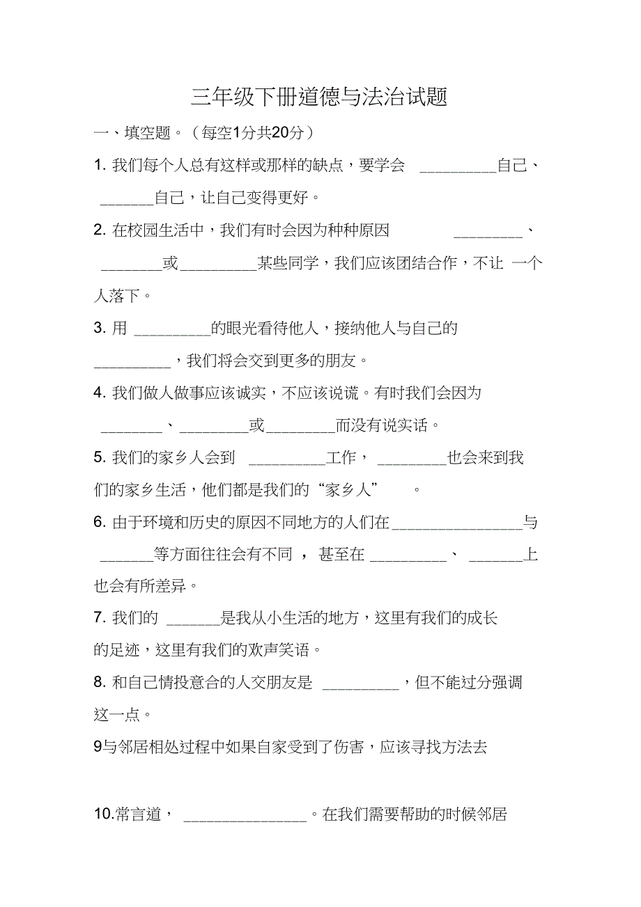 人教版三年级下册道德与法治期末试题(含答案)_第1页