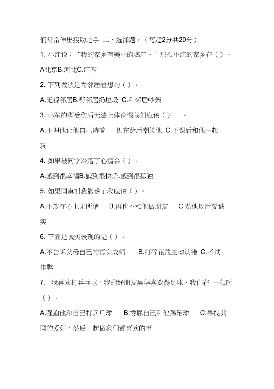 人教版三年级下册道德与法治期末试题(含答案)_第2页