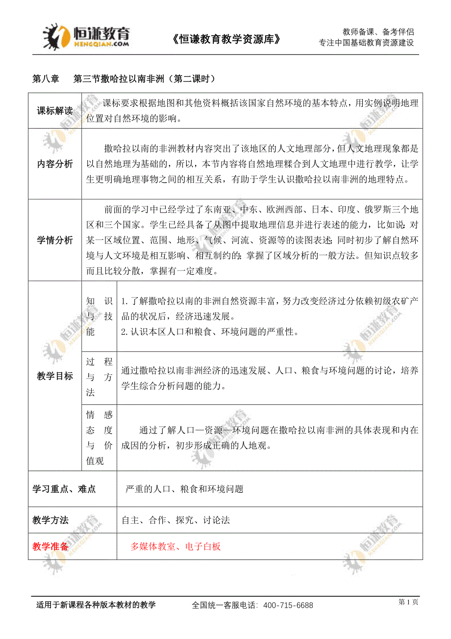 地理七年级下（新版）人教新课标83撒哈拉以南非洲教学案（第二课时）_第1页