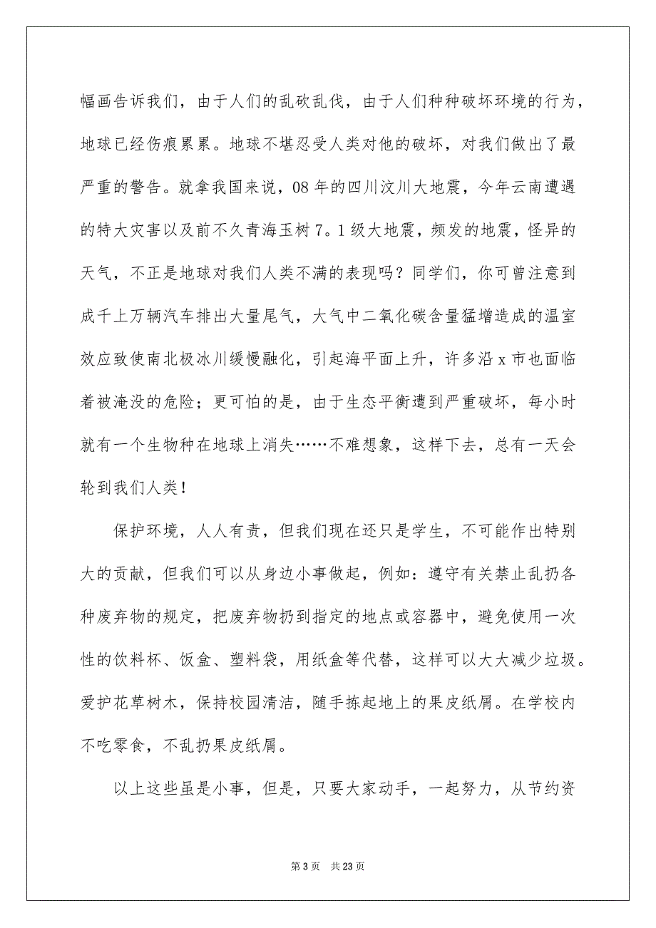 爱护地球环境演讲稿15篇_第3页