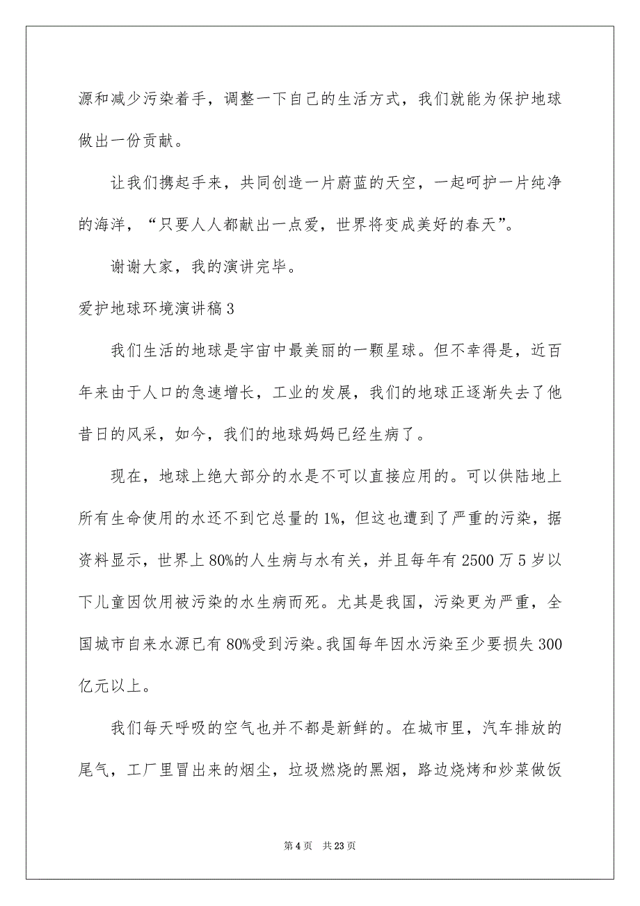 爱护地球环境演讲稿15篇_第4页