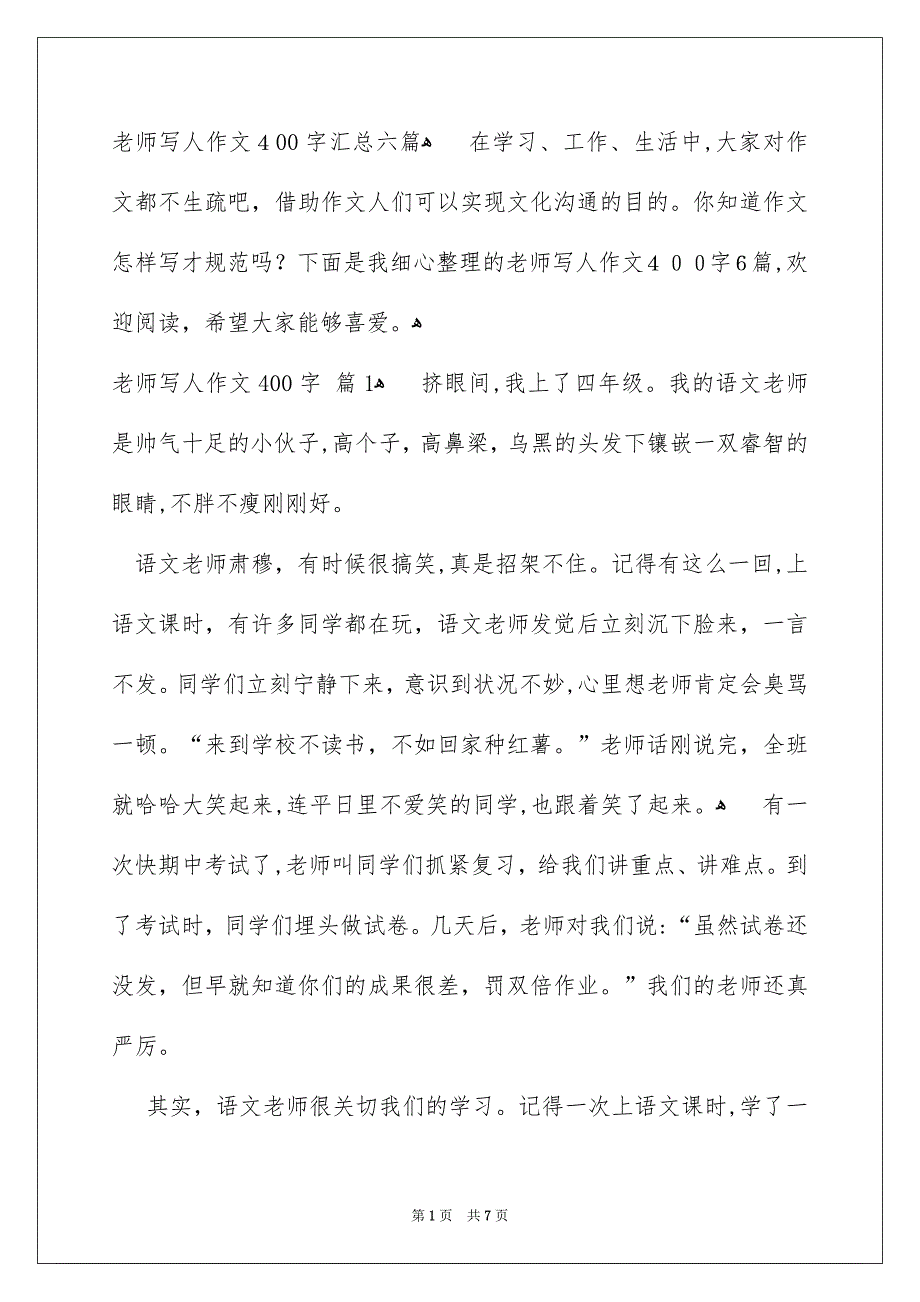 老师写人作文400字汇总六篇_第1页