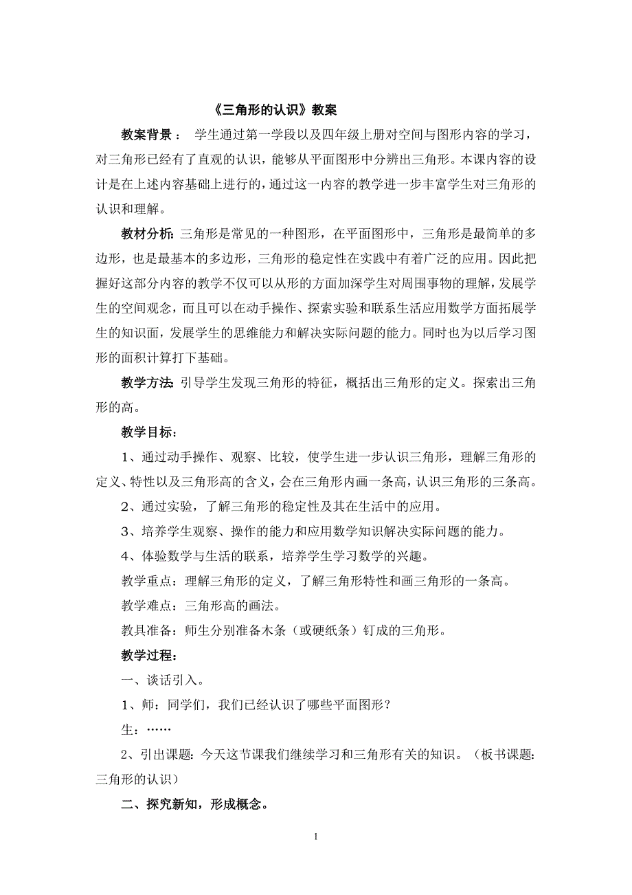 小学数学人教版四年级下册《三角形的认识》教学设计_第1页