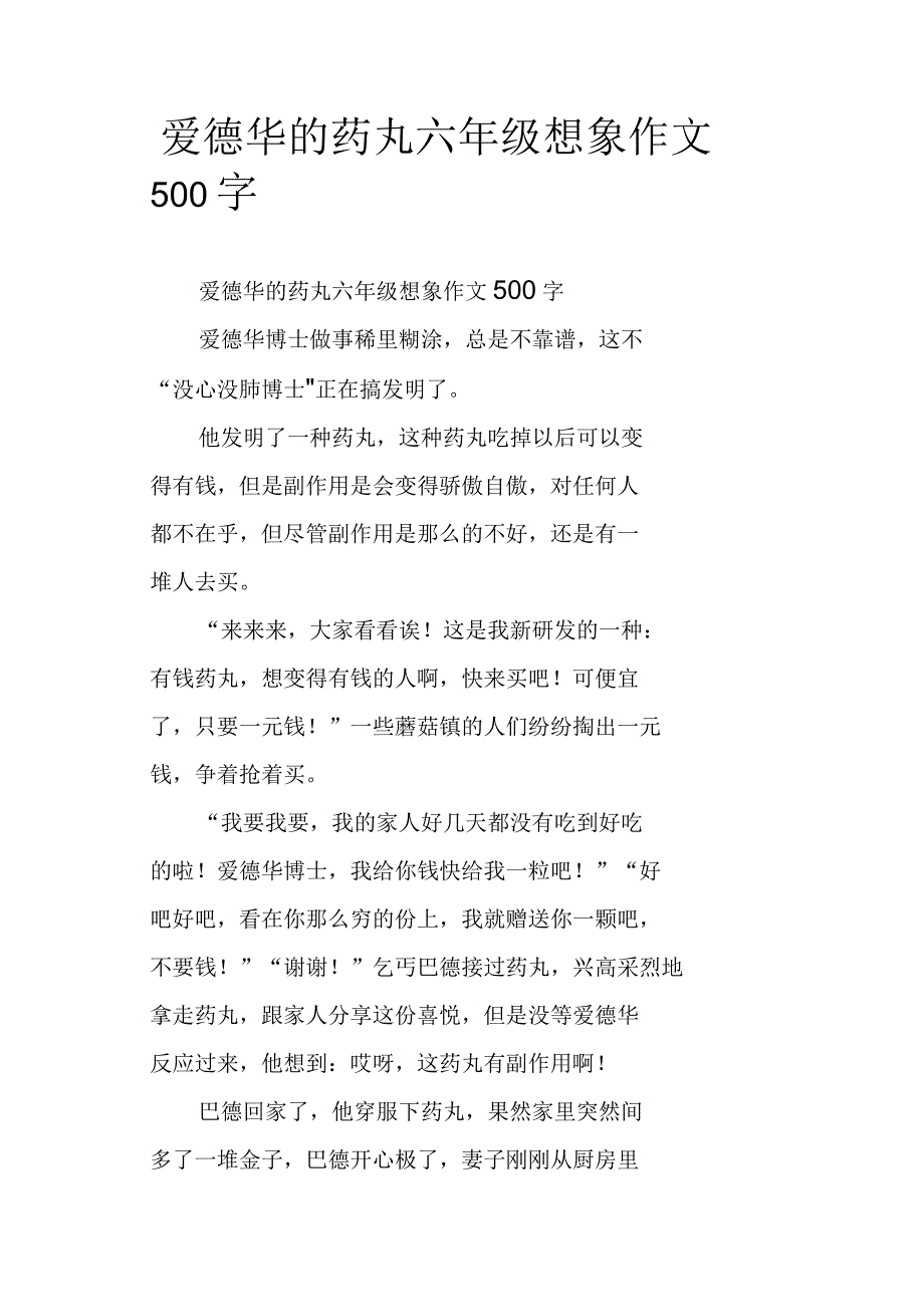 爱德华的药丸六年级想象作文500字_第1页