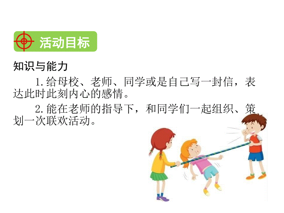 六年级语文下册课件第六单元综合性学习难忘小学生活依依惜别人教部编版51张PPT共51张PPT_第2页