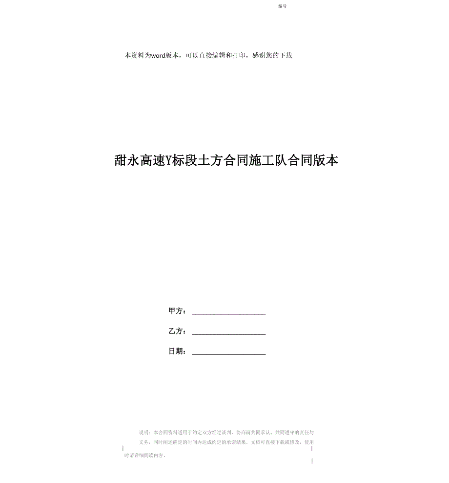 甜永高速Y标段土方合同施工队合同版本_第1页