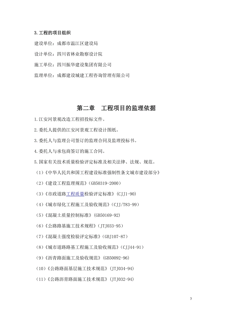 某仓库景观改造工程监理规划.doc_第3页