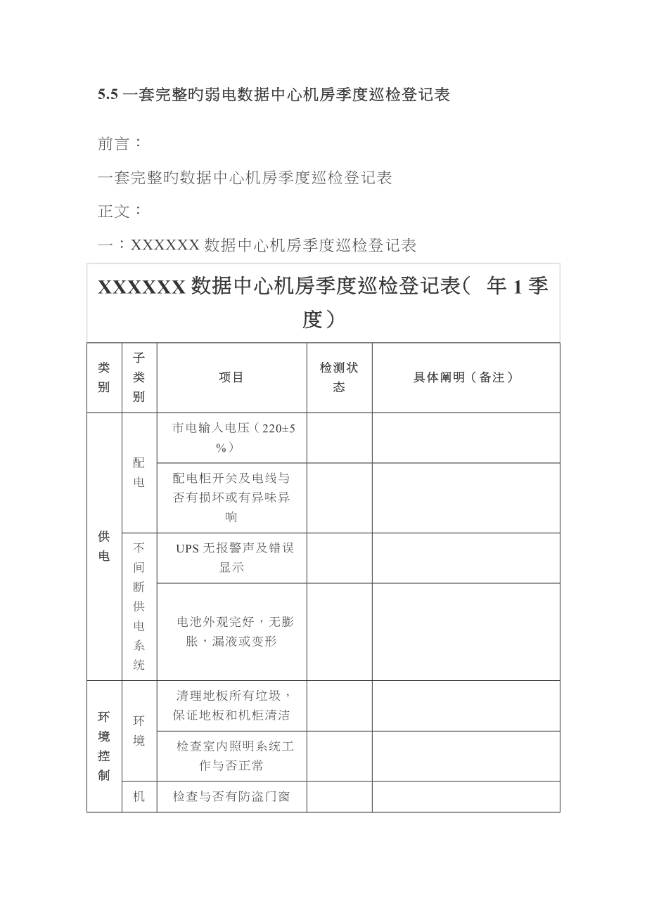 一套完整的弱电数据中心机房季度巡检记录表_第1页