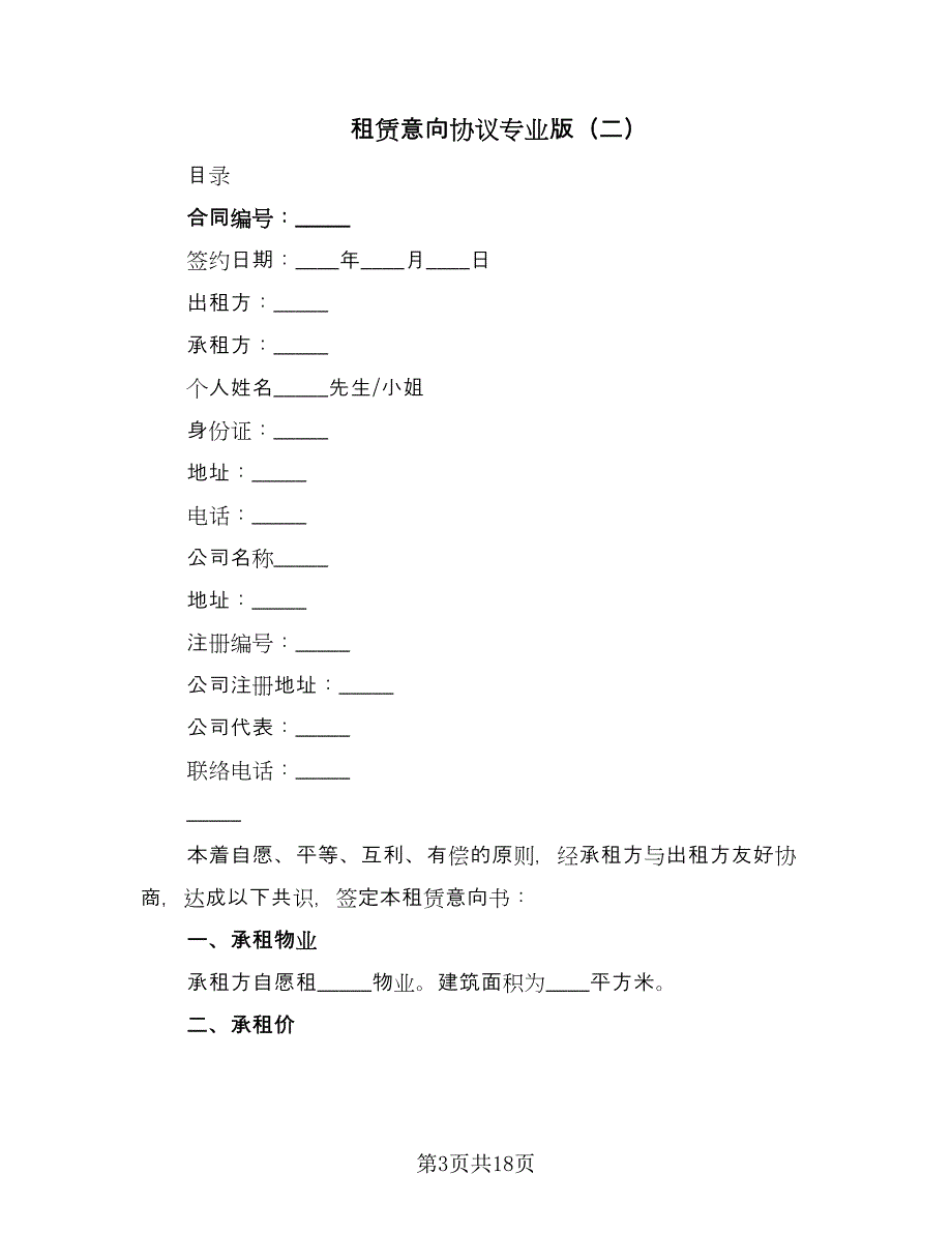 租赁意向协议专业版（8篇）_第3页