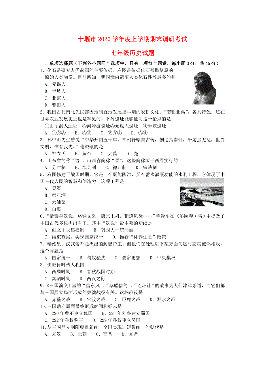 湖北省十堰市七年级历史上学期期末考试试题_第1页