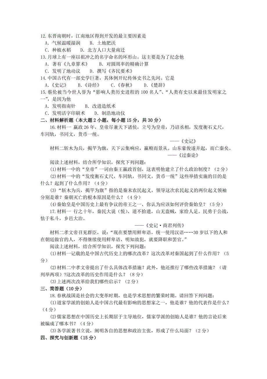 湖北省十堰市七年级历史上学期期末考试试题_第2页