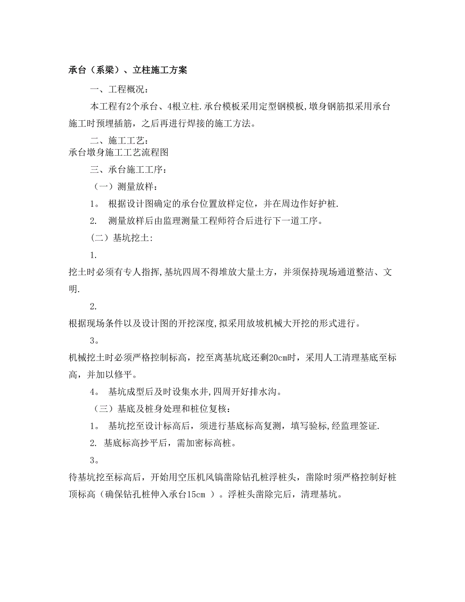 承台、墩身施工方案.doc_第1页