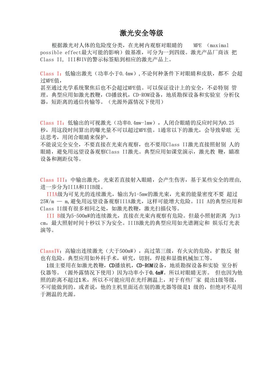 激光安全等级_第1页