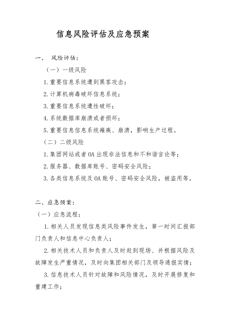 IT信息管理风险评估及应急预案.doc_第1页