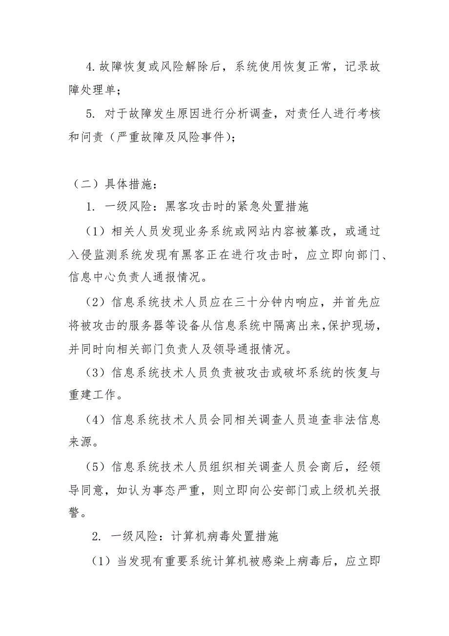 IT信息管理风险评估及应急预案.doc_第2页