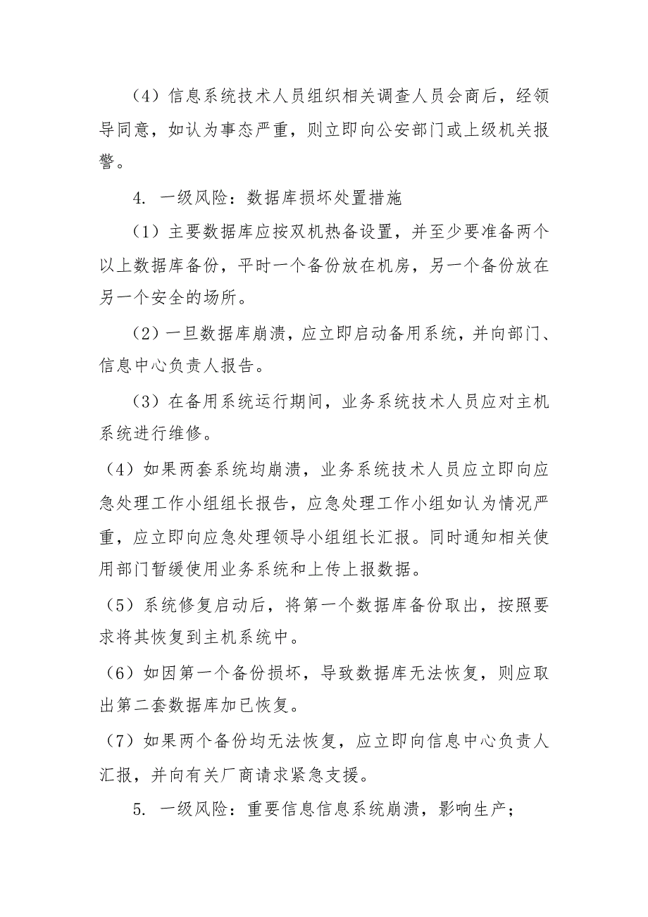 IT信息管理风险评估及应急预案.doc_第4页