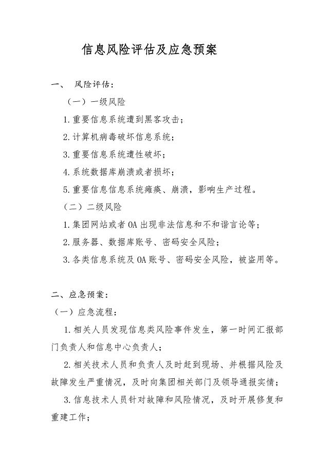 IT信息管理风险评估及应急预案.doc
