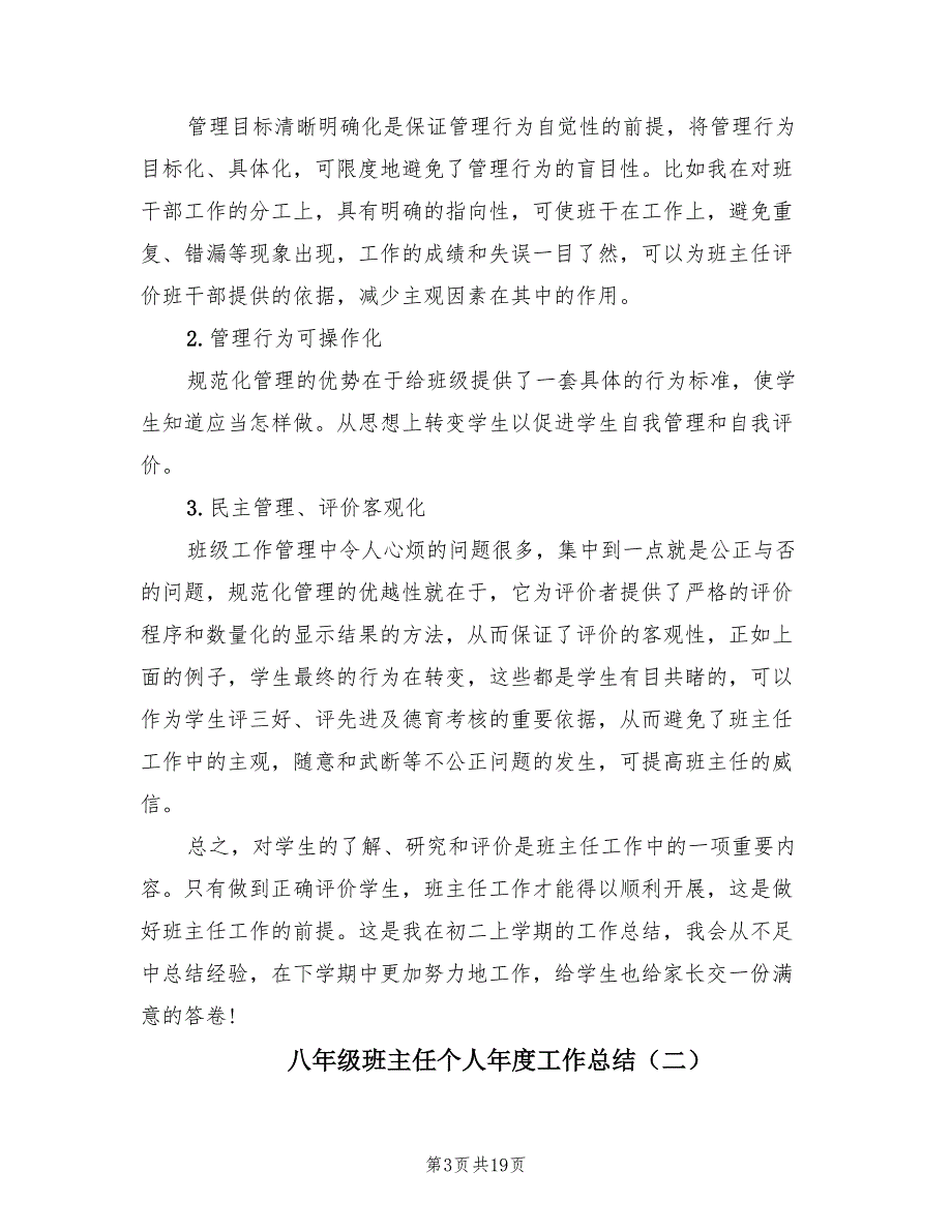 八年级班主任个人年度工作总结（8篇）_第3页