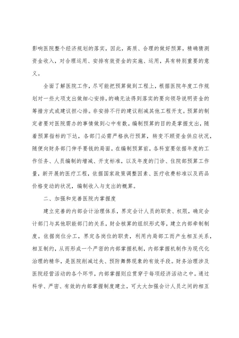 医院财务科工作计划书.docx_第5页