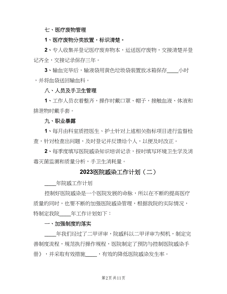 2023医院感染工作计划（五篇）.doc_第2页