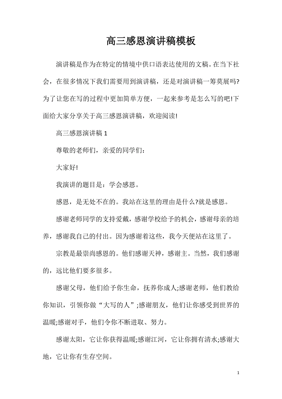 高三感恩演讲稿模板.doc_第1页