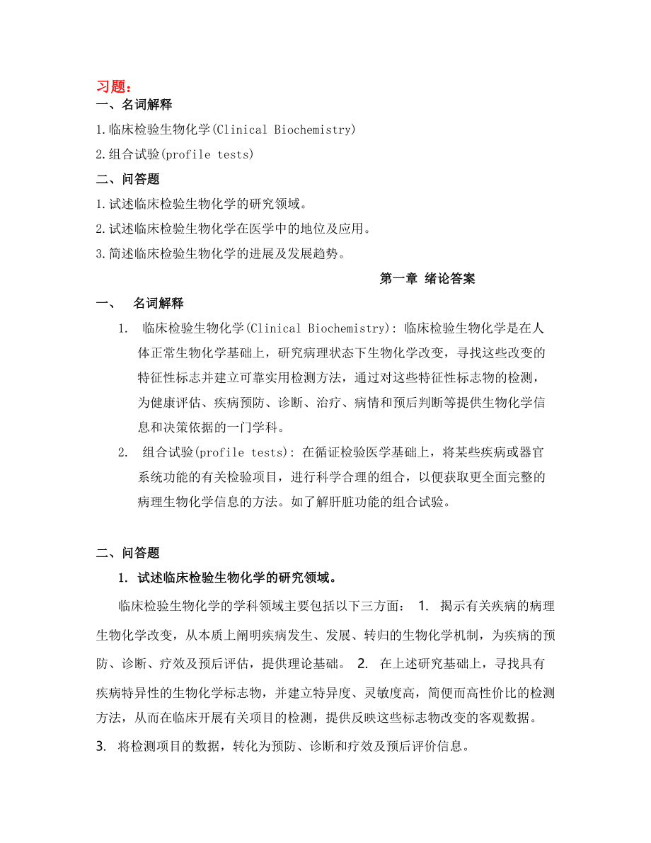 临床检验生物化学习题及答案.doc